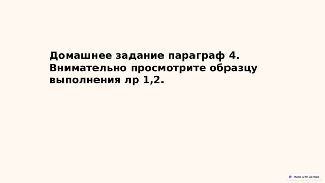 Домашнее задание параграф 4. Внимательно просмотрите образцу выполнения лр 1,2. 