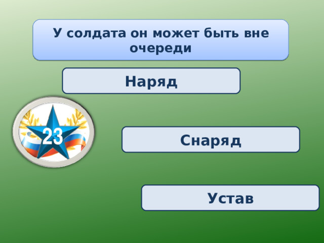 У солдата он может быть вне очереди Наряд Снаряд Устав 