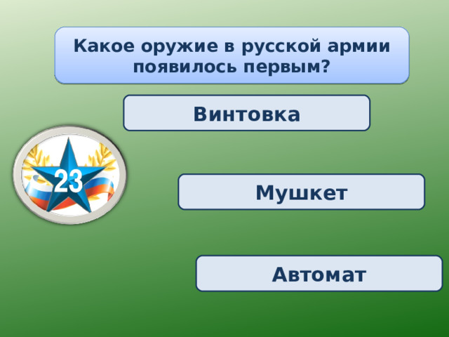 Какое оружие в русской армии появилось первым? Винтовка Мушкет Автомат 