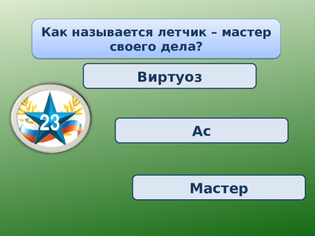 Как называется летчик – мастер своего дела? Виртуоз Ас Мастер 