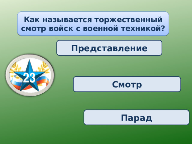 Как называется торжественный смотр войск с военной техникой? Представление Смотр Парад 