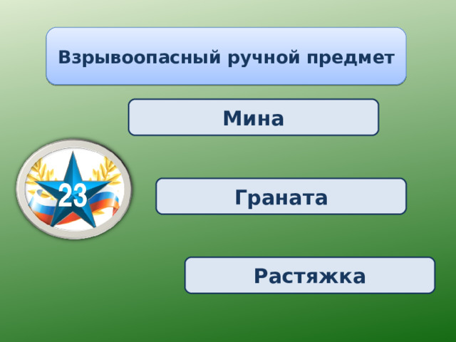 Взрывоопасный ручной предмет Мина Граната Растяжка 