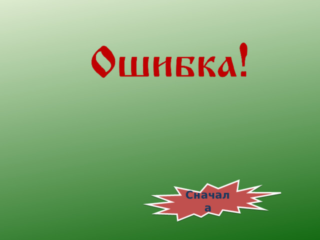 Сначала 