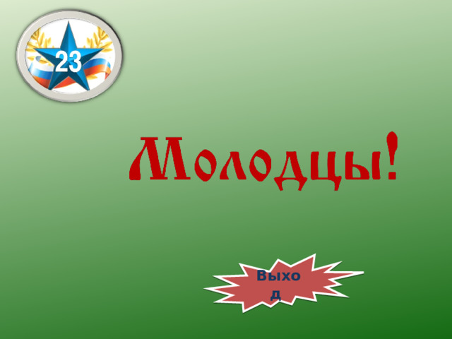 Выход 