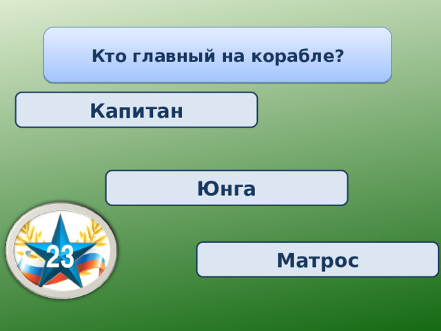 Кто главный на корабле? Капитан Юнга Матрос 