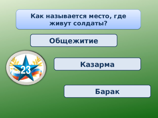 Как называется место, где живут солдаты? Общежитие Казарма Барак 