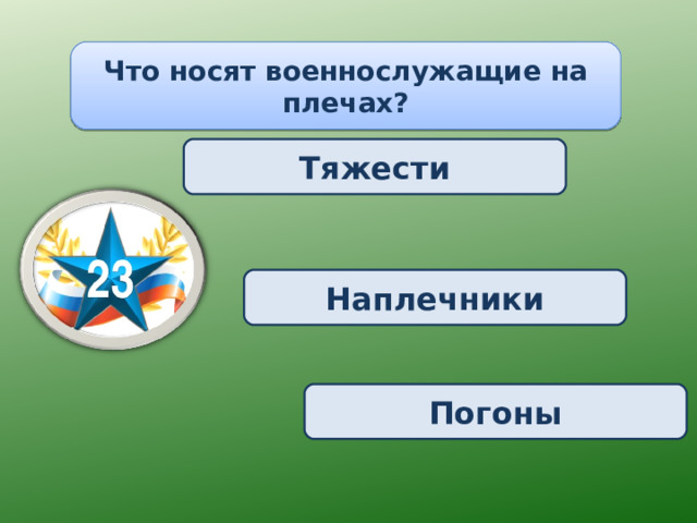 Что носят военнослужащие на плечах? Тяжести Наплечники Погоны 