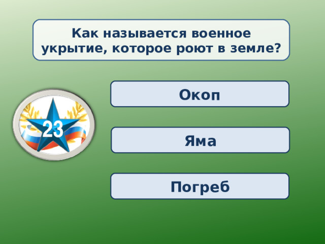 Как называется военное укрытие, которое роют в земле? Окоп Яма Погреб 