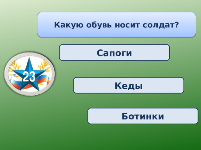 Какую обувь носит солдат? Сапоги Кеды Ботинки 