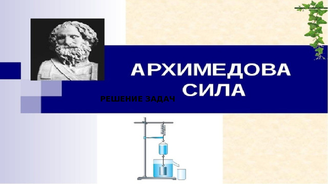Решение задач 