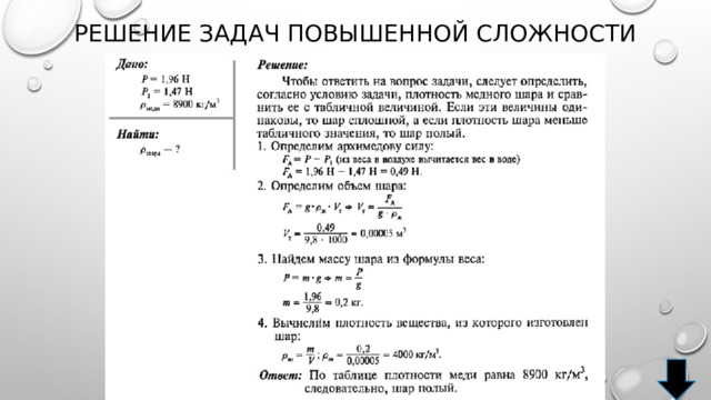 Решение задач повышенной сложности 