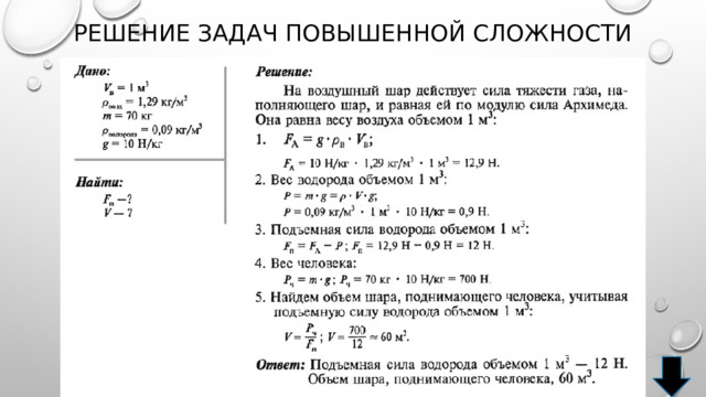 Решение задач повышенной сложности 