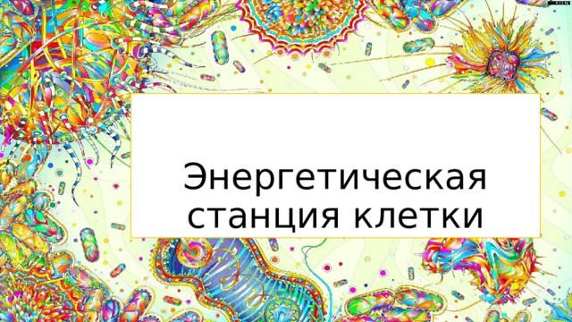Энергетическая станция клетки   