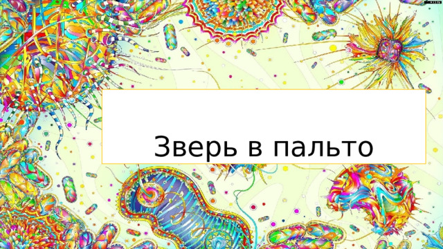 Зверь в пальто  