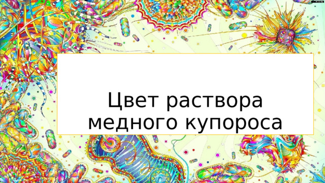 Цвет раствора медного купороса  