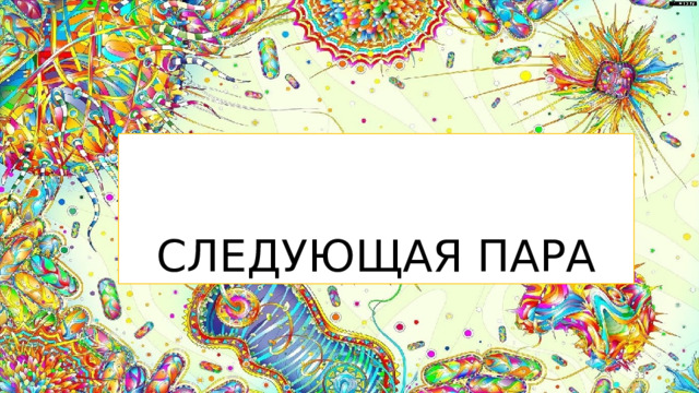 СЛЕДУЮЩАЯ ПАРА  