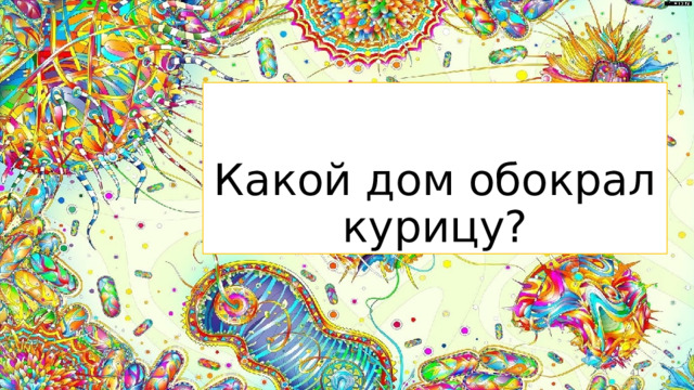 Какой дом обокрал курицу?  
