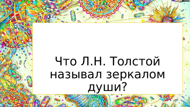 Что Л.Н. Толстой называл зеркалом души?  
