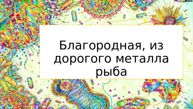 Благородная, из дорогого металла рыба  