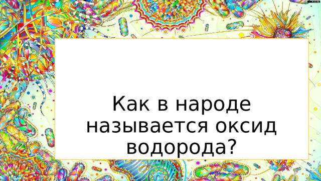 Как в народе называется оксид водорода?  