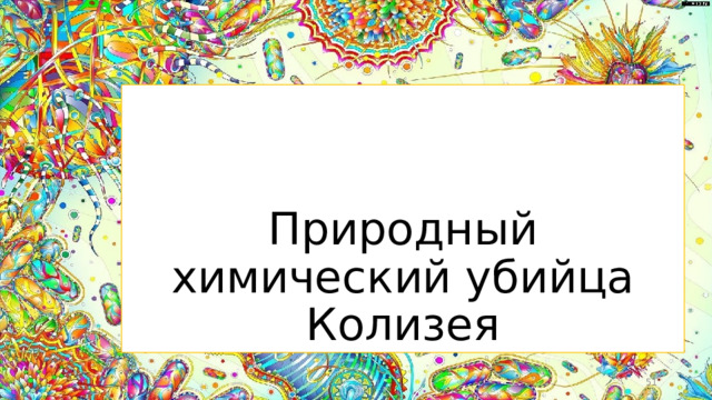 Природный химический убийца Колизея  