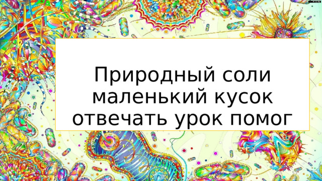 Природный соли маленький кусок отвечать урок помог  