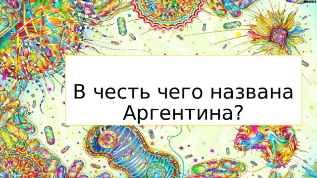 В честь чего названа Аргентина?  