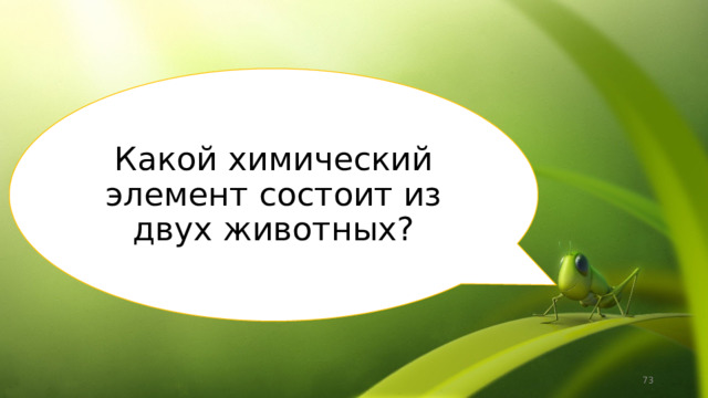 Какой химический элемент состоит из двух животных?  