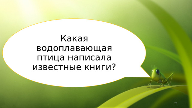 Какая водоплавающая птица написала известные книги?  