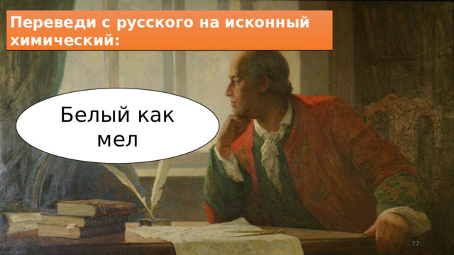 Переведи с русского на исконный химический: Белый как мел  