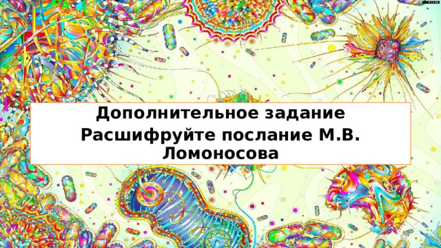 Дополнительное задание Расшифруйте послание М.В. Ломоносова  