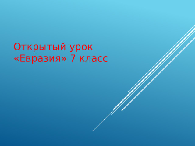 Открытый урок «Евразия» 7 класс 