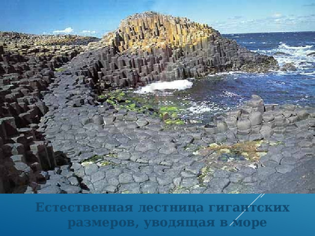 Мостовая гигантов Естественная лестница гигантских размеров, уводящая в море 