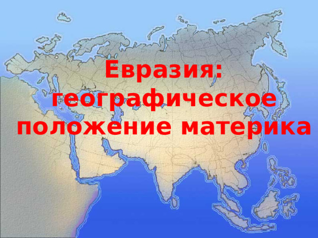 Евразия:  географическое положение материка 