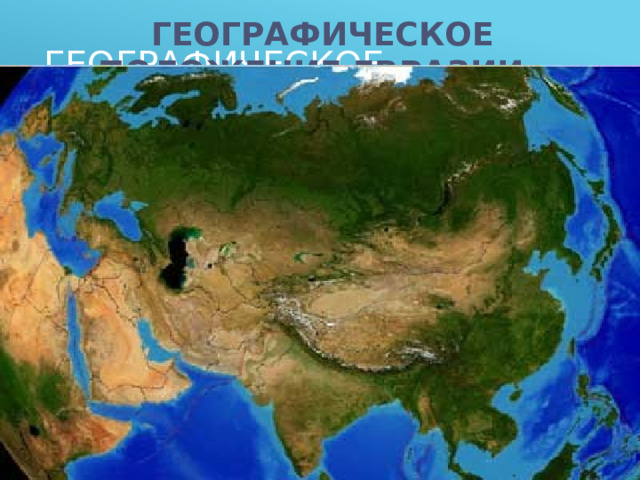 Географическое положение Евразии.  Географическое положение Евразии. Исследование материка. 