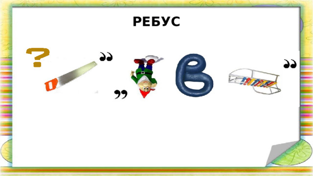 РЕБУС  