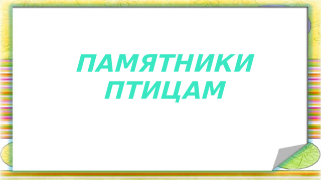 Памятники птицам 