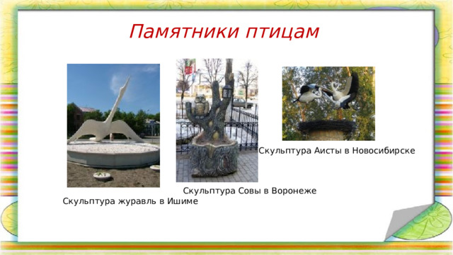 Памятники птицам Скульптура Аисты в Новосибирске Скульптура Совы в Воронеже Скульптура журавль в Ишиме 
