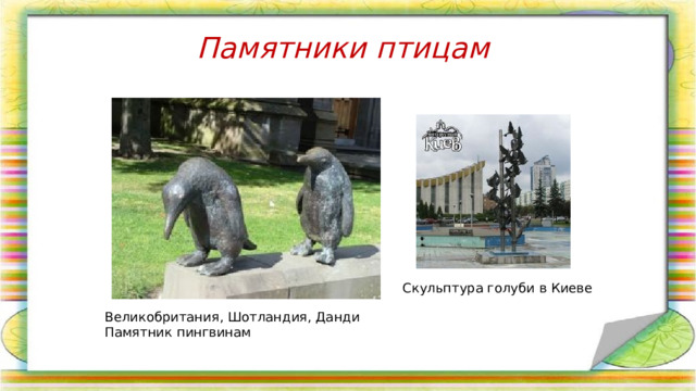 Памятники птицам Скульптура голуби в Киеве Великобритания, Шотландия, Данди Памятник пингвинам 