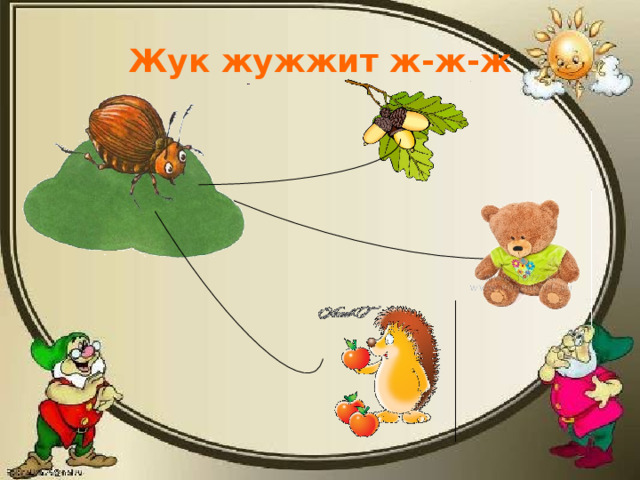 Жук жужжит ж-ж-ж 