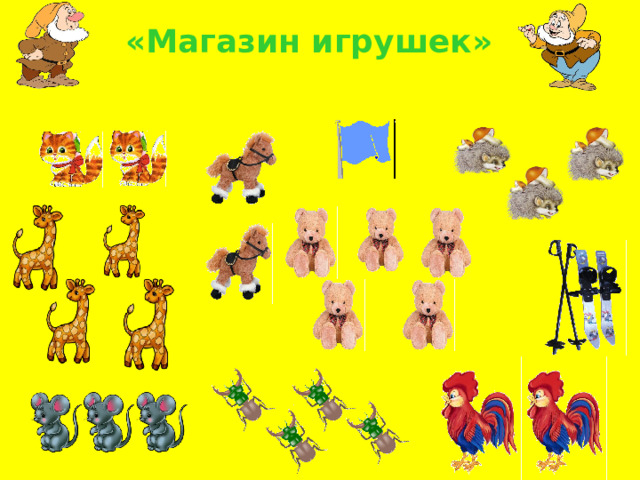  «Магазин игрушек» 