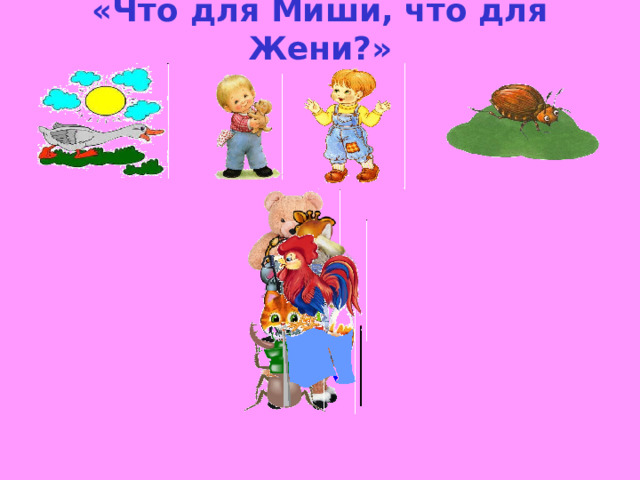 «Что для Миши, что для Жени?»     