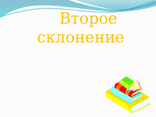  Второе склонение 