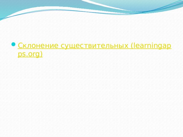 Склонение существительных (learningapps.org) 