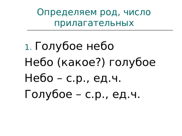 Определяем род, число прилагательных Голубое небо Небо (какое?) голубое Небо – с.р., ед.ч. Голубое – с.р., ед.ч. 