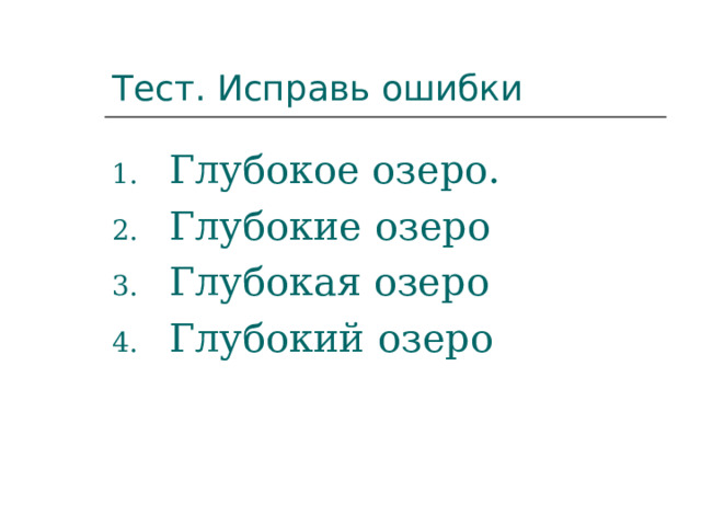 Тест. Исправь ошибки Глубокое озеро. Глубокие озеро Глубокая озеро Глубокий озеро 