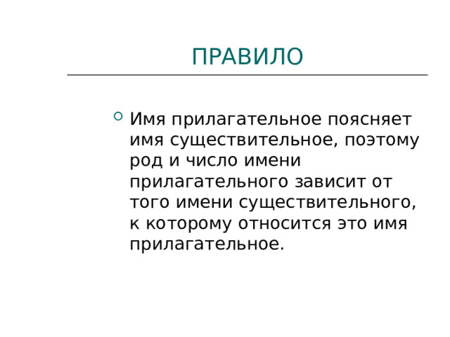 ПРАВИЛО Имя прилагательное поясняет имя существительное, поэтому род и число имени прилагательного зависит от того имени существительного, к которому относится это имя прилагательное. 