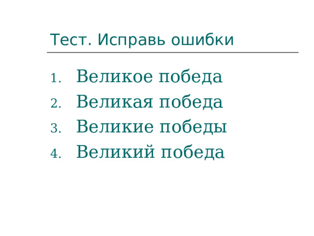 Тест. Исправь ошибки Великое победа Великая победа Великие победы Великий победа 