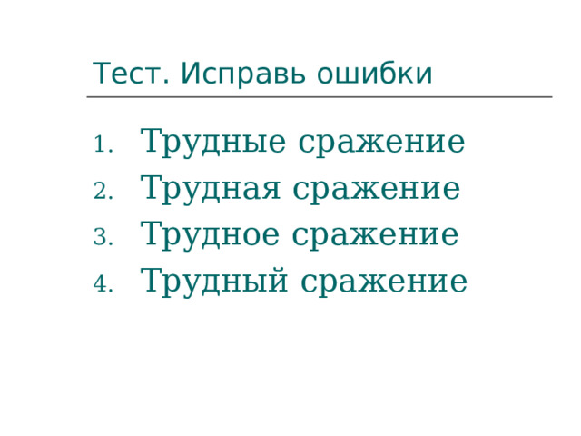 Тест. Исправь ошибки Трудные сражение Трудная сражение Трудное сражение Трудный сражение  