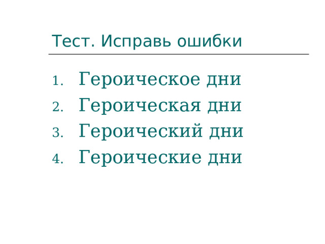 Тест. Исправь ошибки Героическое дни Героическая дни Героический дни Героические дни 